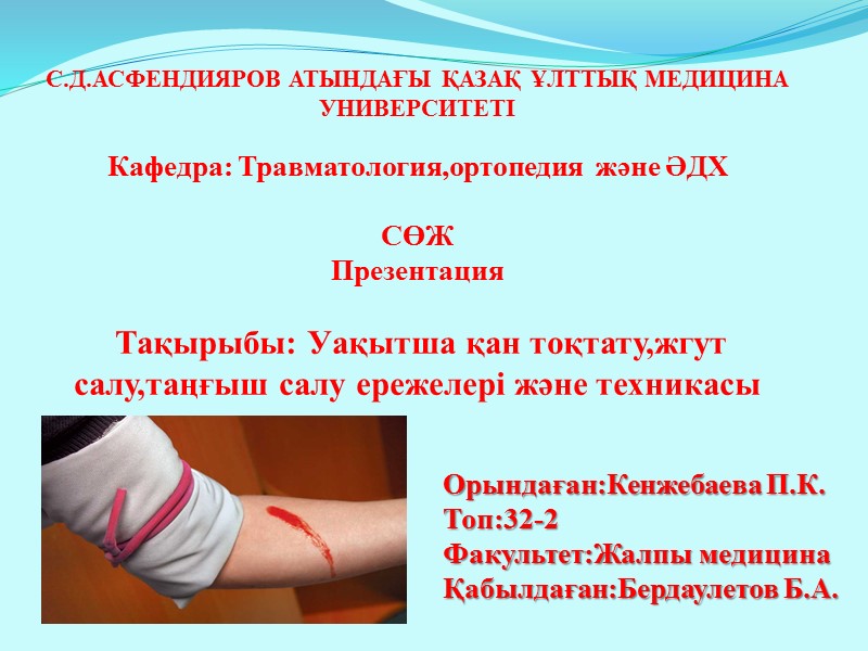 С.Д.АСФЕНДИЯРОВ АТЫНДАҒЫ ҚАЗАҚ ҰЛТТЫҚ МЕДИЦИНА УНИВЕРСИТЕТІ        